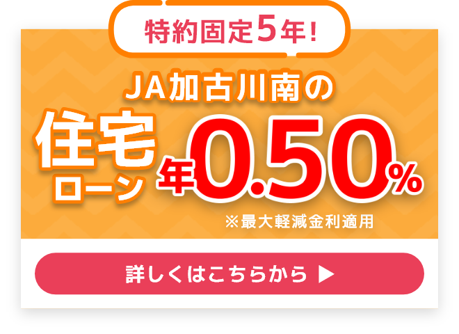 JA加古川南の住宅ローン0.50％