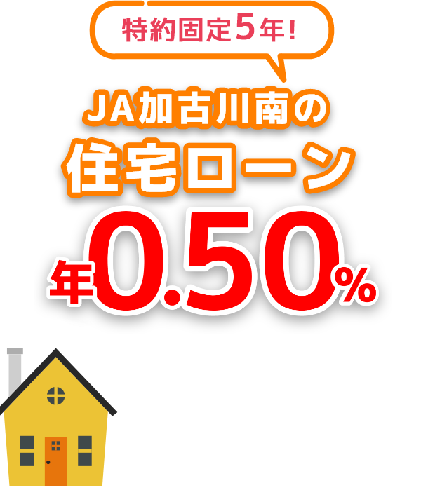 JA加古川南の住宅ローン 0.50%