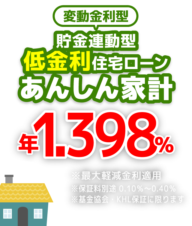 JA加古川南の貯金連動型住宅ローンあんしん家計 0.60%