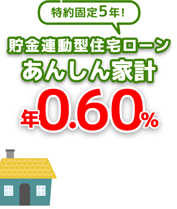 JA加古川南の貯金連動型住宅ローンあんしん家計 0.60%