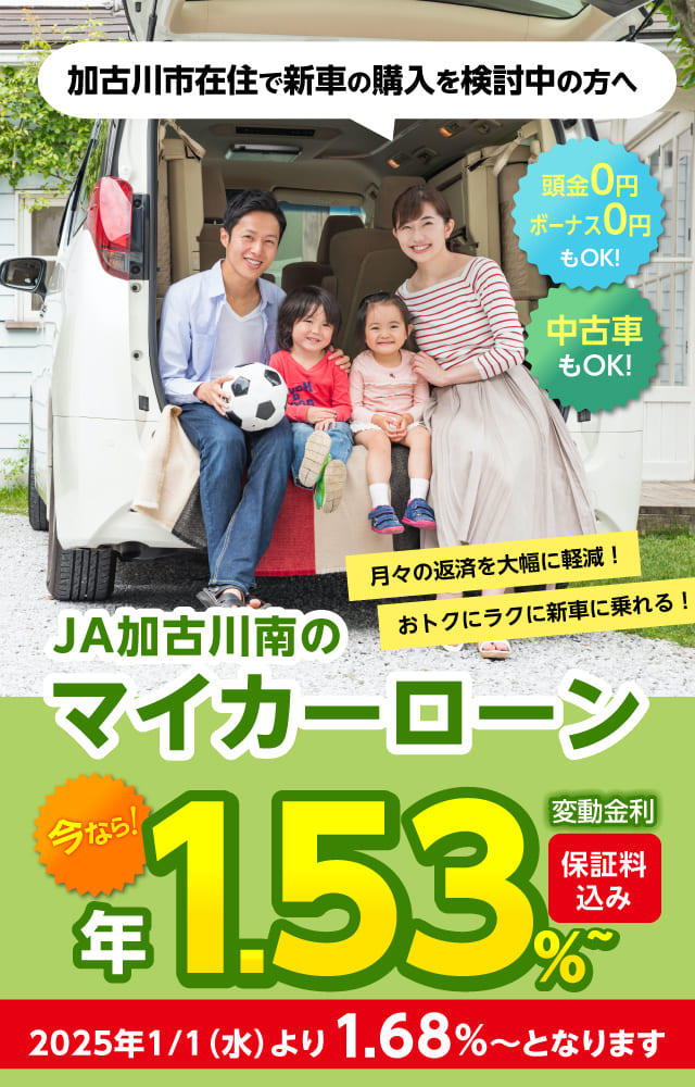 加古川市にお澄ましの皆様へ JA加古川南のマイカーローン 年0.98% お取引のない方もお気軽にご相談ください