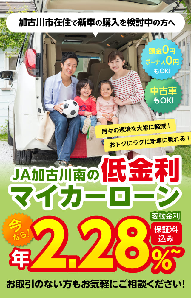 加古川市にお澄ましの皆様へ JA加古川南のマイカーローン 年0.98% お取引のない方もお気軽にご相談ください