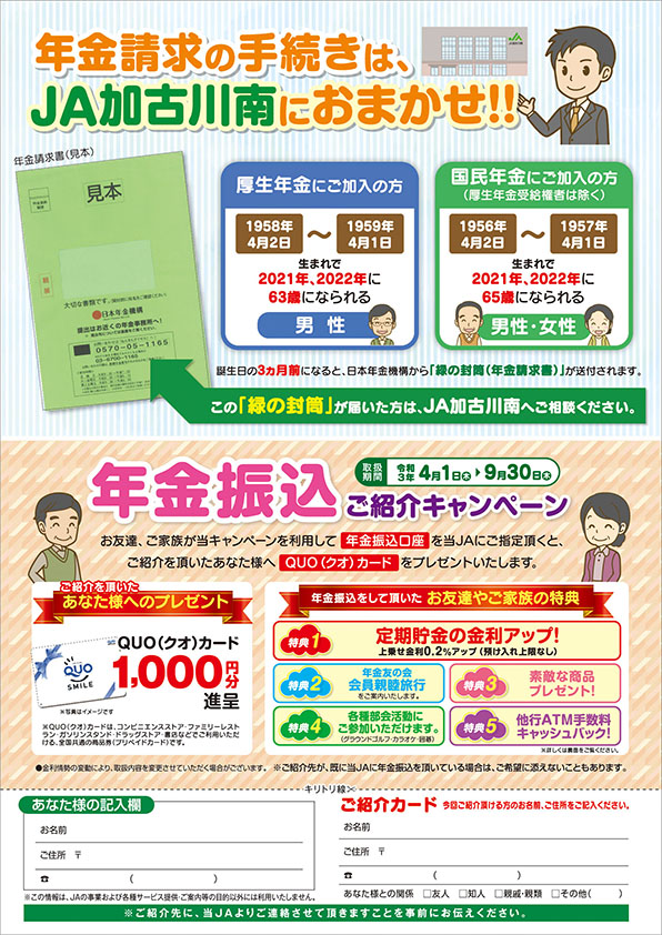 年金振込ご紹介キャンペーン 年金請求の手続きはja加古川南におまかせください Ja加古川南