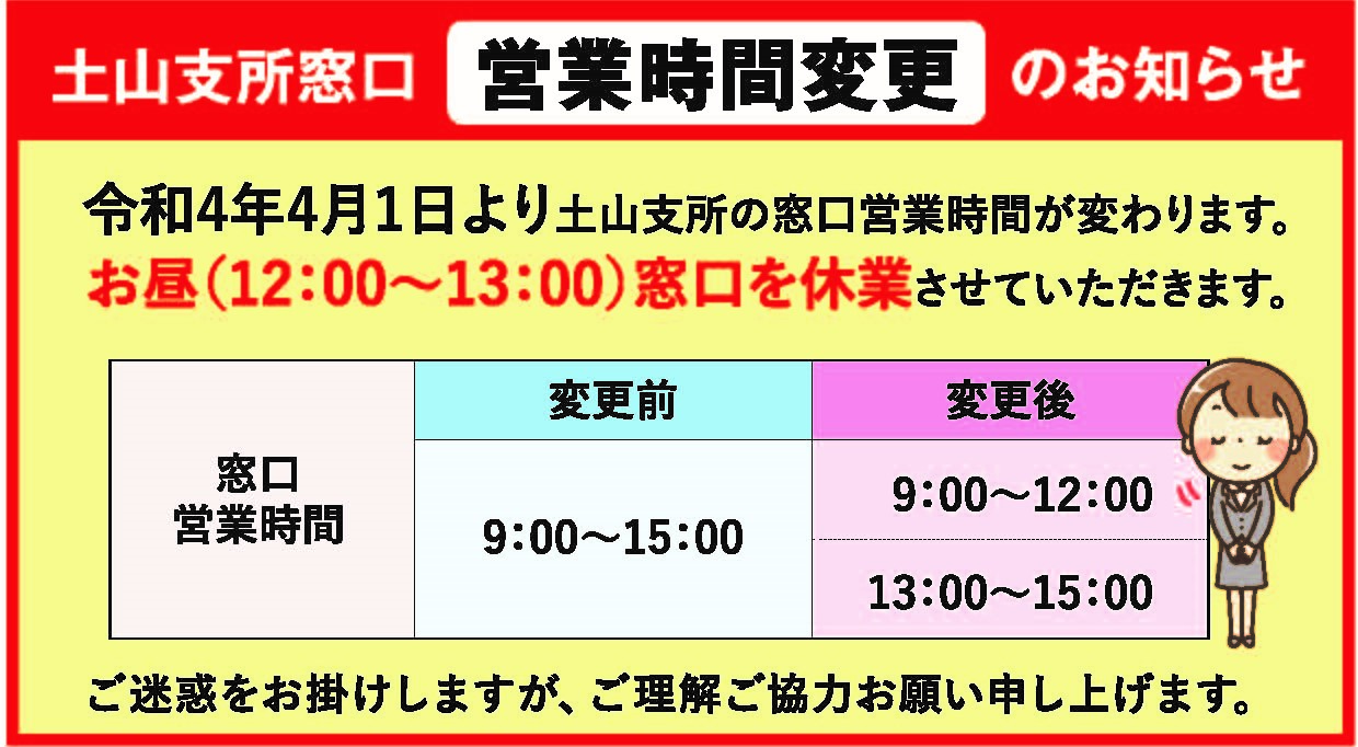 土山支所窓口営業時間変更のお知らせ | JA加古川南