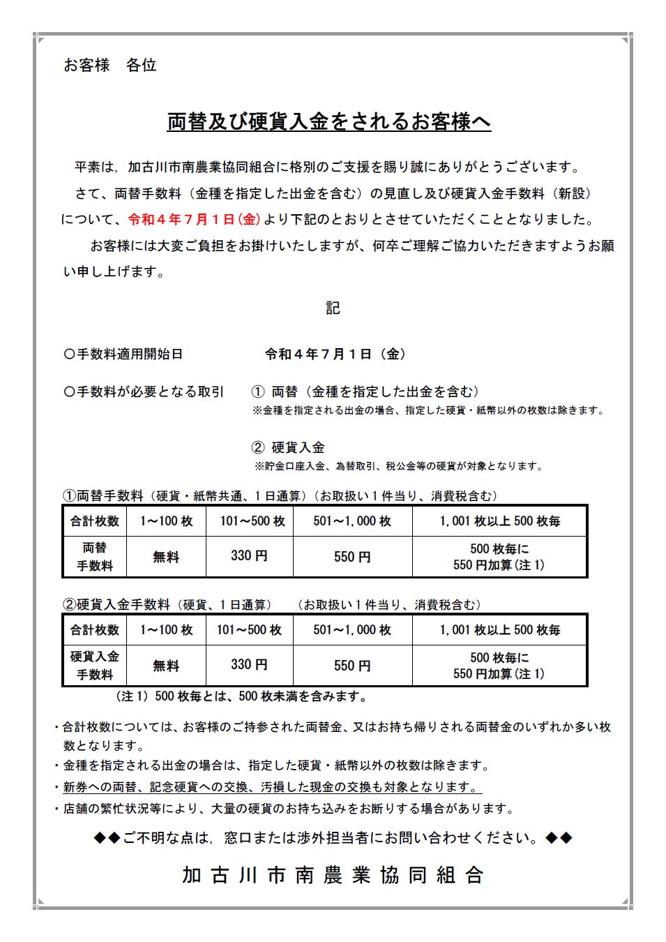両替及び硬貨入金をされるお客様へ | JA加古川南
