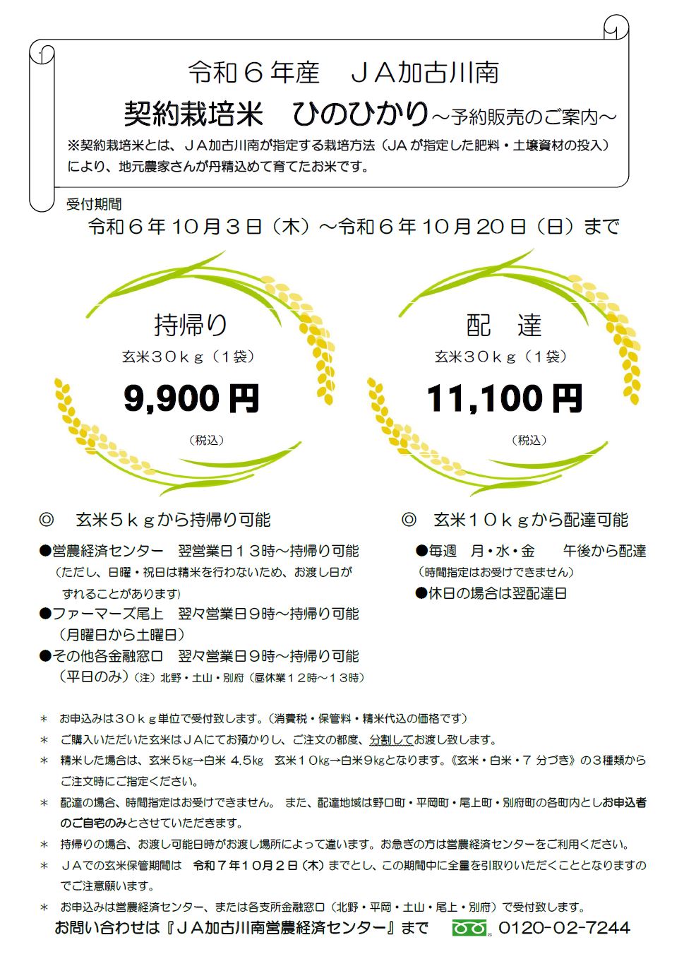 令和6年産 ひのひかり年間予約のご案内 | JA加古川南 