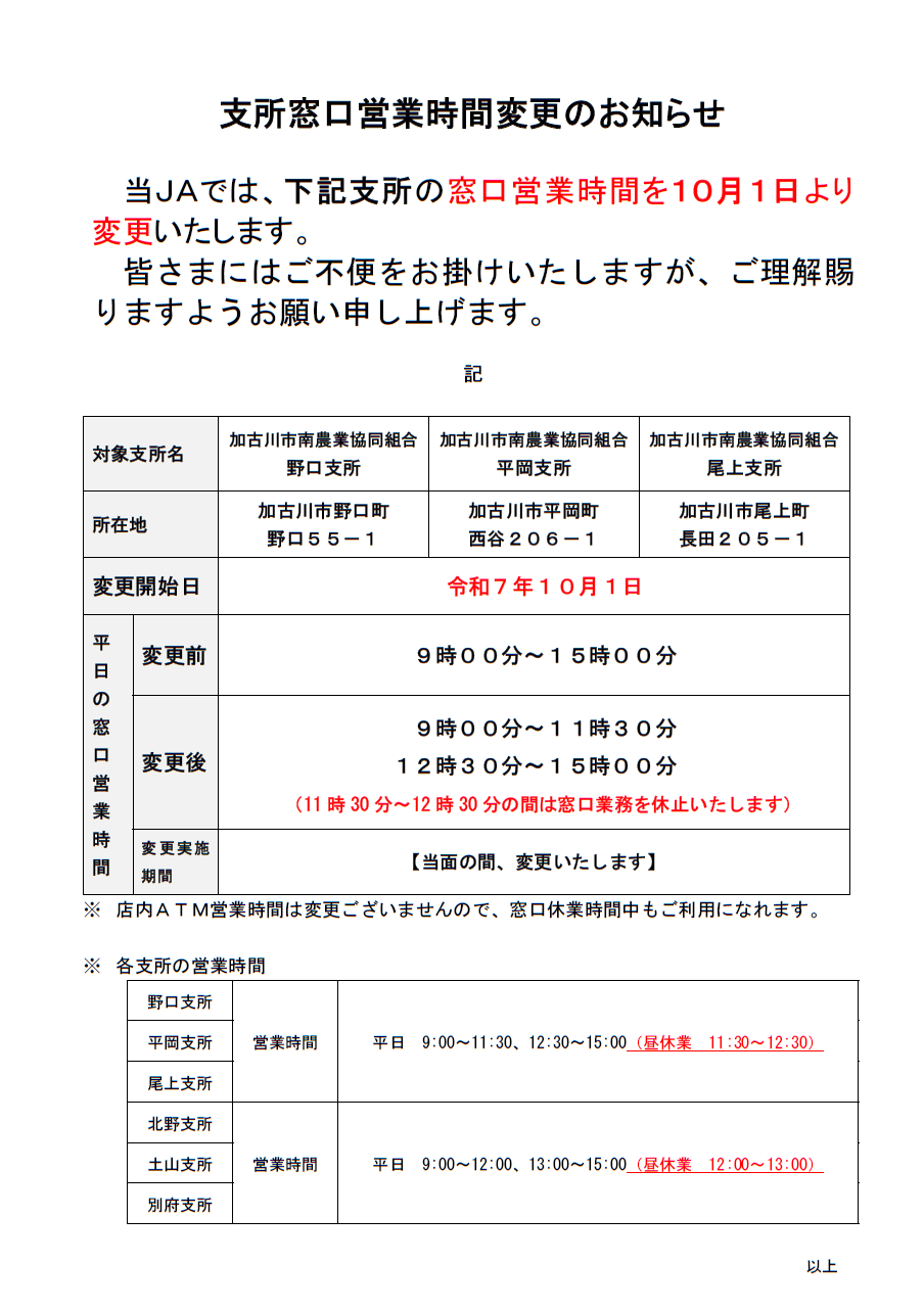 支所窓口営業時間変更のお知らせ | JA加古川南